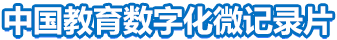中國教育數字化微紀錄片