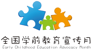 全國學前教育宣傳月