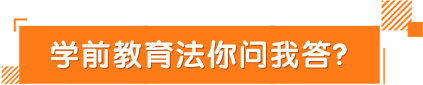 學前教育法你問我答