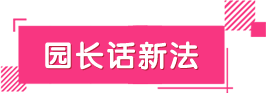 園長話新法