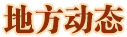 地方動態