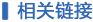 相關鏈接