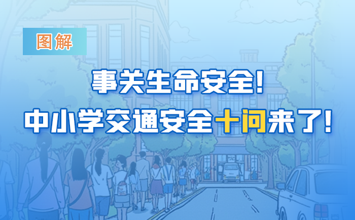 事關生命安全！中小學交通安全十問來了！轉給師生家長