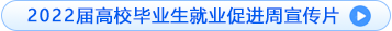 2022屆高校畢業生就業促進周宣傳片