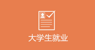 大學生就業