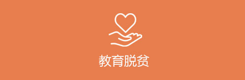 教育脫貧