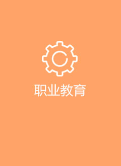 職業教育