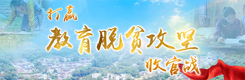 教育脫貧