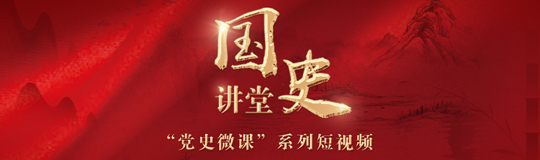 “國史講堂”