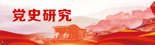黨史研究