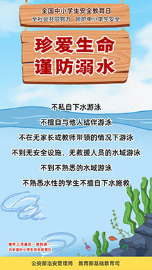 珍愛生命 謹防溺水