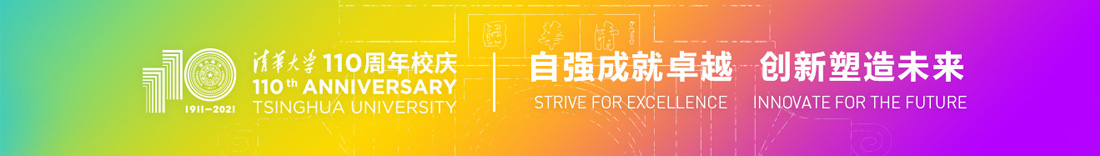 清華大學110周年校慶