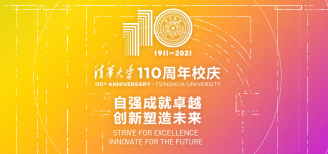 清華大學110周年校慶