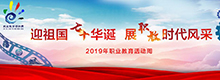 2019年職教周專題