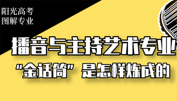 播音與主持藝術專業：“金話筒”是怎樣煉成的