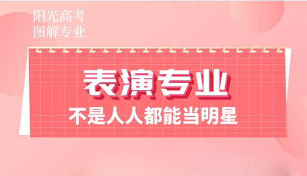 表演專業：不是人人都能當明星