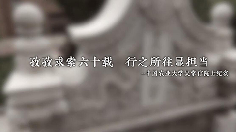 2021年新時代教師風采短視頻：“讀懂中國”吳常信專訪