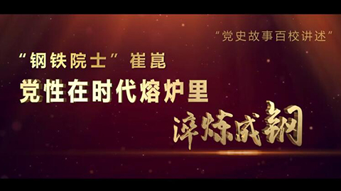 2021年新時代教師風采短視頻：“鋼鐵院士”崔崑：黨性在時代熔爐里淬煉成鋼