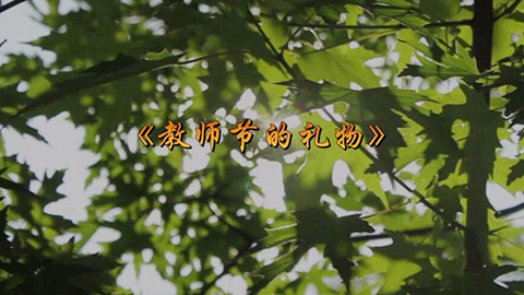 2021年新時代教師風采短視頻：教師節的禮物