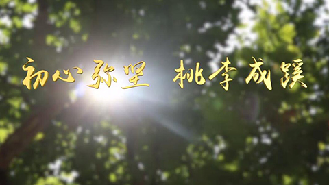 2021年新時代教師風采短視頻：初心彌堅 桃李成蹊——鄉村大先生的五代傳承