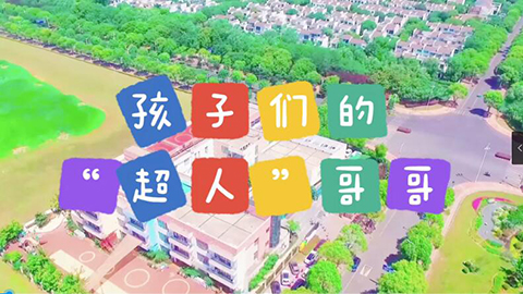 2021年新時代教師風采短視頻：孩子們的“超人”哥哥
