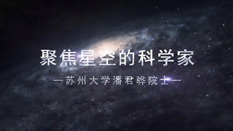 2021年新時代教師風采短視頻：聚焦星空的科學家