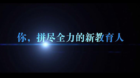 2021年新時代教師風采短視頻：你，拼盡全力的新教育人