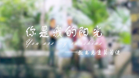 2021年新時代教師風采短視頻：你是我的陽光