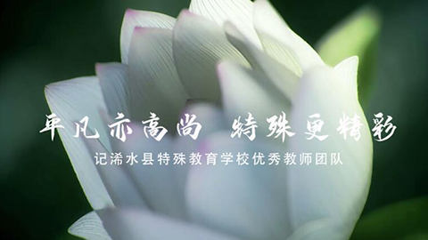 2021年新時代教師風采短視頻：平凡亦高尚 特殊更精彩