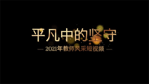 2021年新時代教師風采短視頻：平凡中的堅守