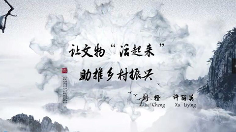 2021年新時代教師風采短視頻：讓文物“活起來”助力鄉村振興
