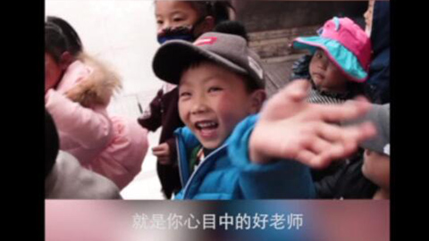 2021年新時代教師風采短視頻：什么是好老師