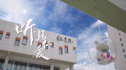 2021年新時代教師風采短視頻：聽見仁愛