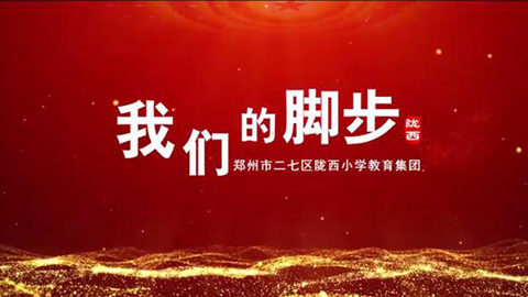 2021年新時代教師風采短視頻：我們的腳步