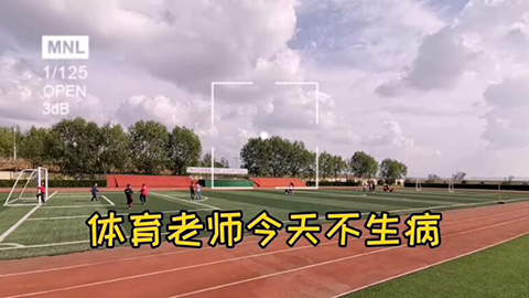 2021年新時代教師風采短視頻：鄉村小學體育老師的一天