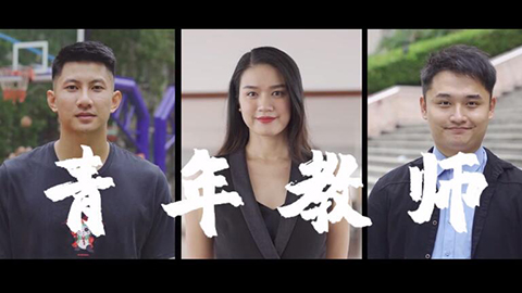2021年新時代教師風采短視頻：新時代青春引路人