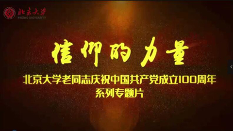 2021年新時代教師風采短視頻：信仰的力量——北大老院士與黨同心，攜手同行