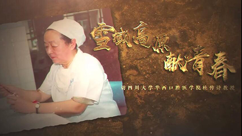 2021年新時代教師風采短視頻：雪域高原獻青春——訪華西口腔老黨員杜傳詩教授