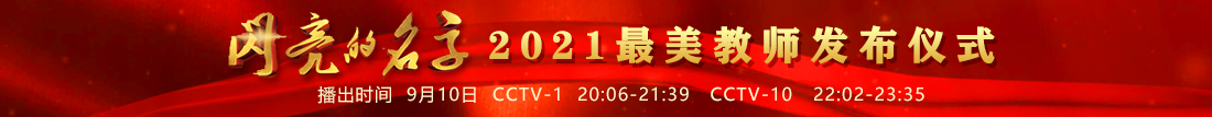 2021最美教師發布儀式