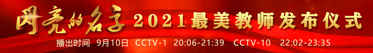 2021最美教師發布儀式移動端