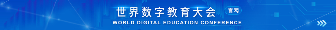 世界數字教育大會官網