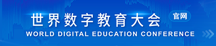 世界數字教育大會官網