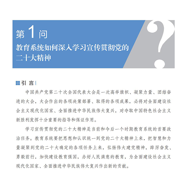 第1問 教育系統如何深入學習宣傳貫徹黨的二十大精神？