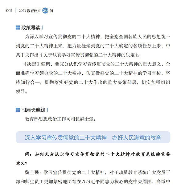 第1問 教育系統如何深入學習宣傳貫徹黨的二十大精神？