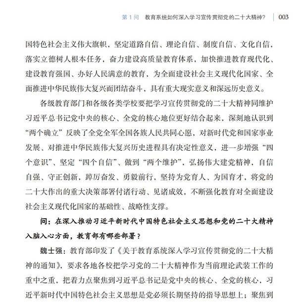 第1問 教育系統如何深入學習宣傳貫徹黨的二十大精神？
