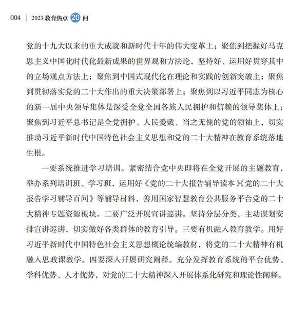 第1問 教育系統如何深入學習宣傳貫徹黨的二十大精神？