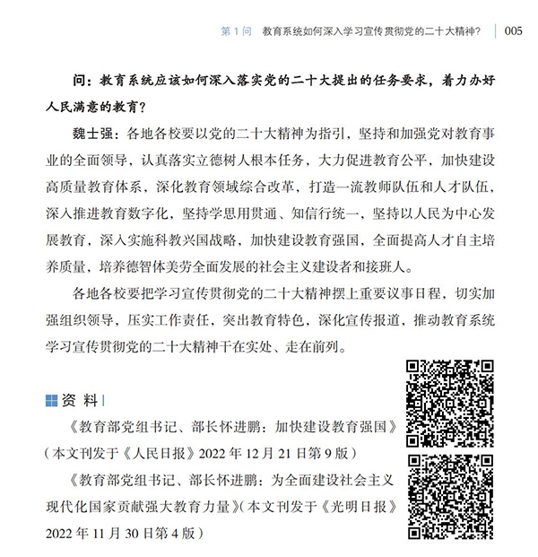 第1問 教育系統如何深入學習宣傳貫徹黨的二十大精神？