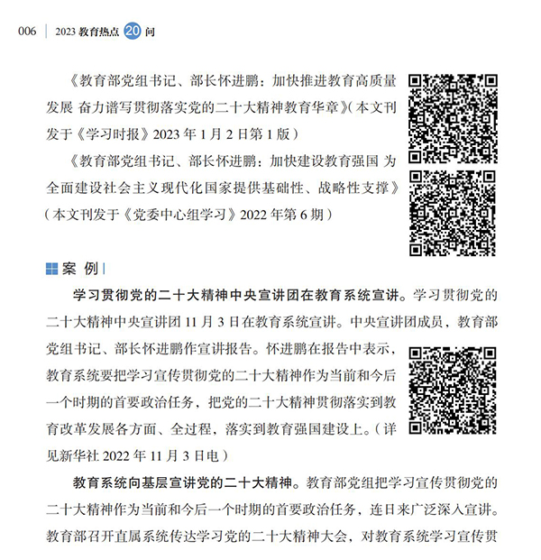 第1問 教育系統如何深入學習宣傳貫徹黨的二十大精神？