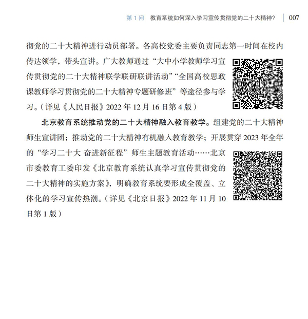 第1問 教育系統如何深入學習宣傳貫徹黨的二十大精神？