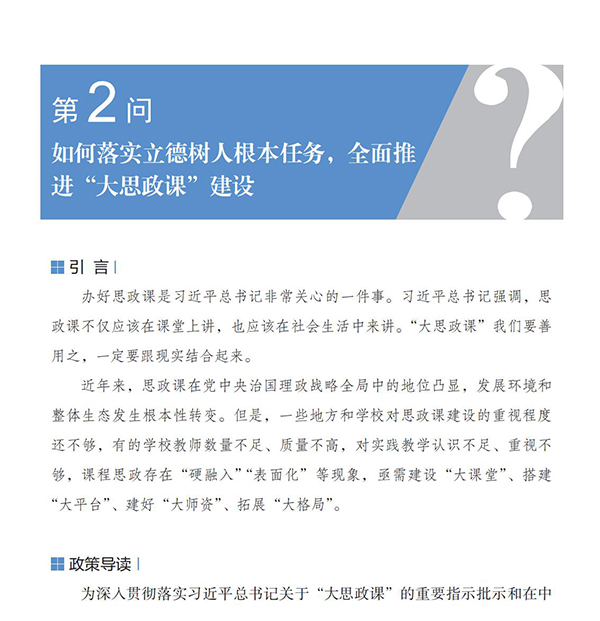 第2問 如何落實立德樹人根本任務，全面推進“大思政課”建設？